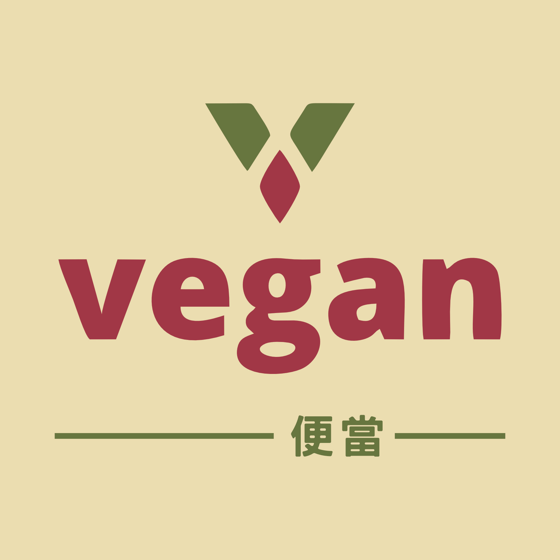 Vegan便當 中央廚房 統一製作 直送公司 【曙光Vegan便當】 素食者的新選擇